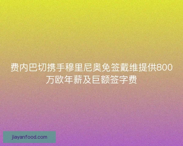 费内巴切携手穆里尼奥免签戴维提供800万欧年薪及巨额签字费