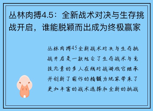 丛林肉搏4.5：全新战术对决与生存挑战开启，谁能脱颖而出成为终极赢家