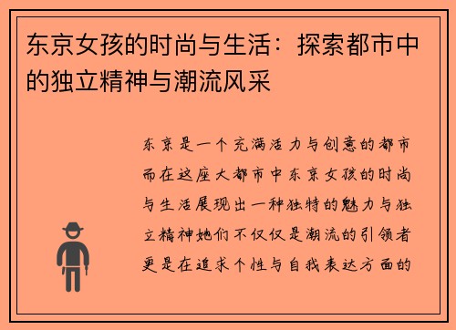 东京女孩的时尚与生活：探索都市中的独立精神与潮流风采