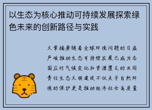 以生态为核心推动可持续发展探索绿色未来的创新路径与实践