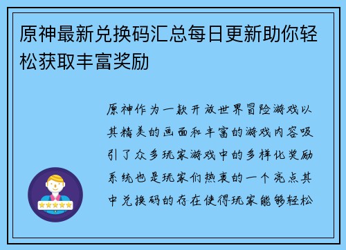 原神最新兑换码汇总每日更新助你轻松获取丰富奖励