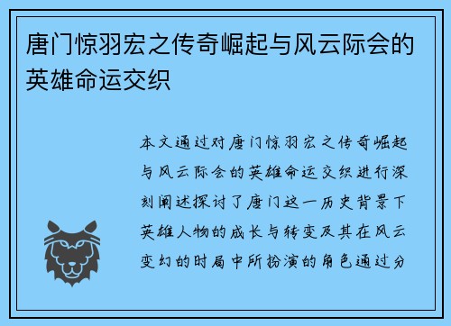 唐门惊羽宏之传奇崛起与风云际会的英雄命运交织