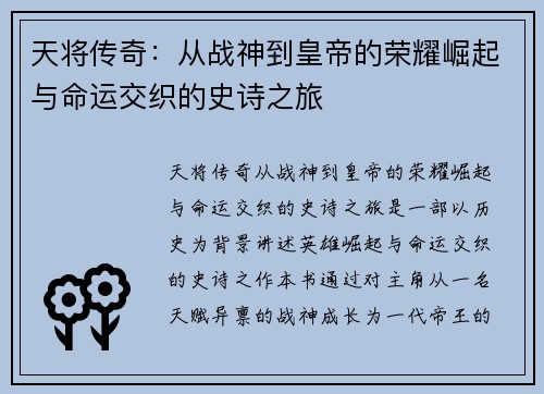 天将传奇：从战神到皇帝的荣耀崛起与命运交织的史诗之旅