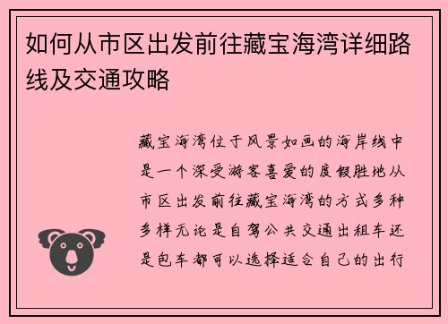 如何从市区出发前往藏宝海湾详细路线及交通攻略