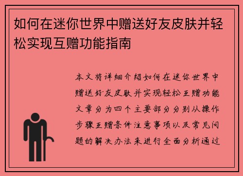 如何在迷你世界中赠送好友皮肤并轻松实现互赠功能指南