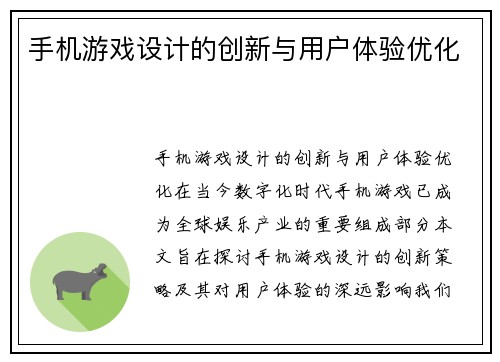 手机游戏设计的创新与用户体验优化
