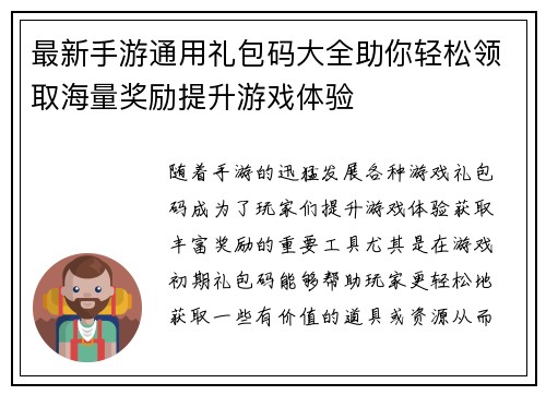 最新手游通用礼包码大全助你轻松领取海量奖励提升游戏体验