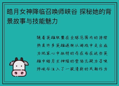 皓月女神降临召唤师峡谷 探秘她的背景故事与技能魅力