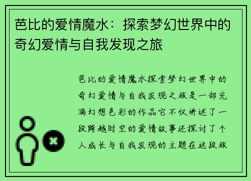芭比的爱情魔水：探索梦幻世界中的奇幻爱情与自我发现之旅