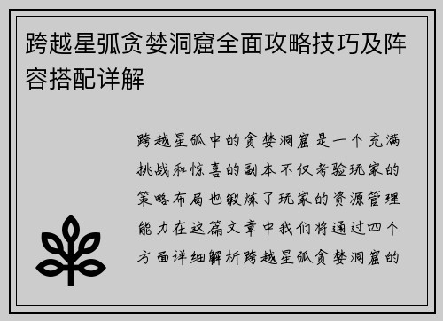 跨越星弧贪婪洞窟全面攻略技巧及阵容搭配详解