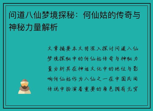 问道八仙梦境探秘：何仙姑的传奇与神秘力量解析