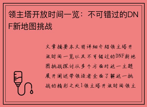 领主塔开放时间一览：不可错过的DNF新地图挑战