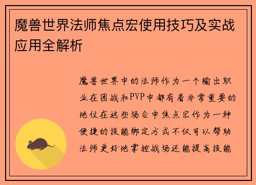 魔兽世界法师焦点宏使用技巧及实战应用全解析